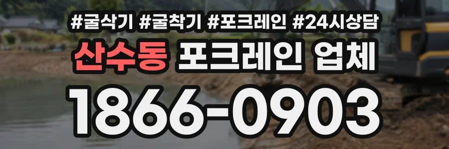 산수동 포크레인업체 상담 전화 1866-0903