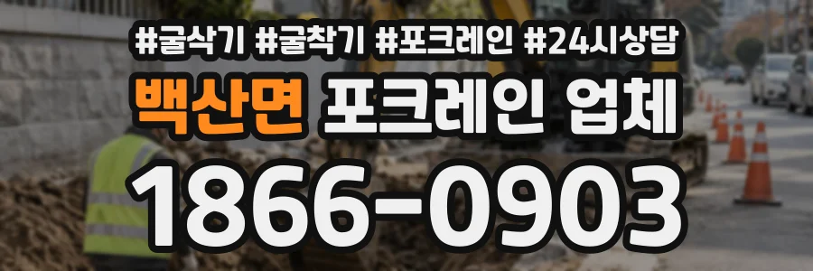 백산면 포크레인업체 상담 전화 1866-0903