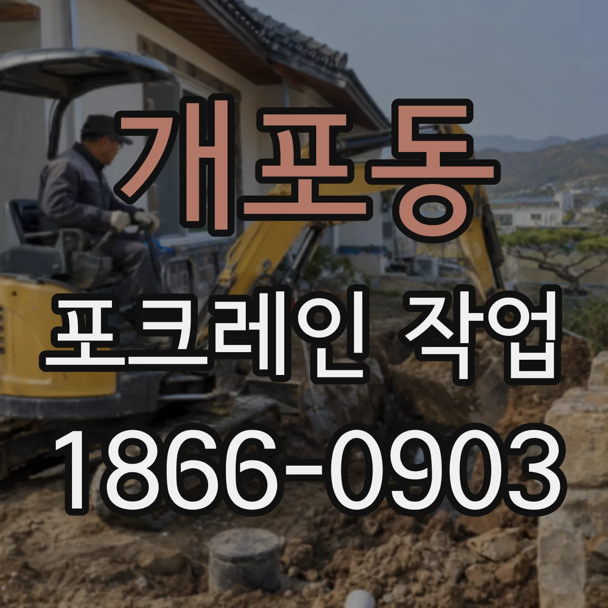 개포동 포크레인 작업