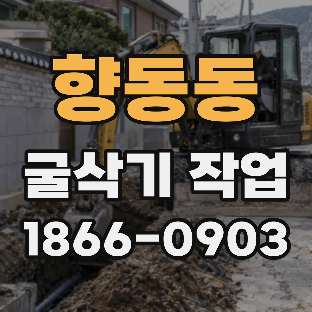향동동 굴삭기 작업