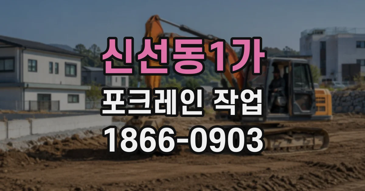 신선동1가 포크레인작업