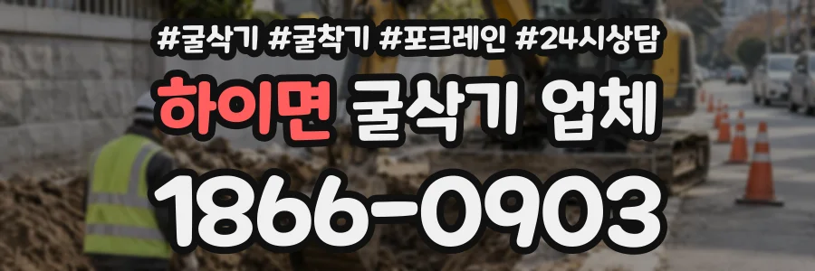 하이면 굴삭기업체 상담 전화 1866-0903