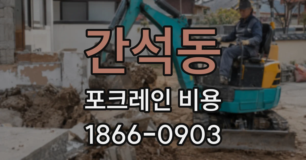 간석동 포크레인 비용