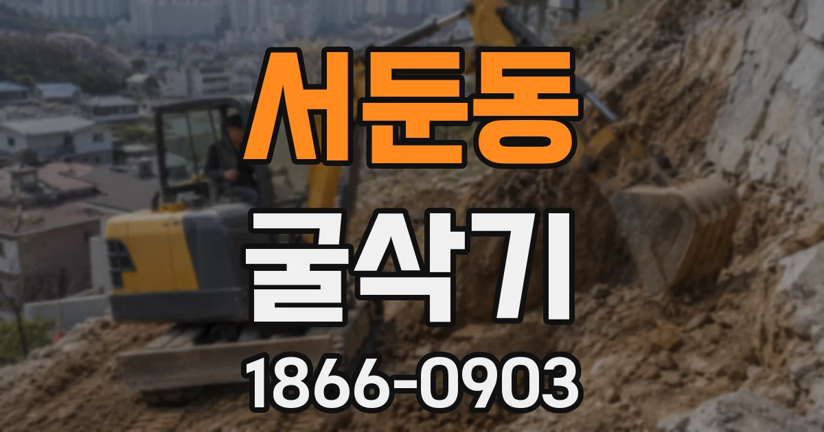 서둔동 굴삭기