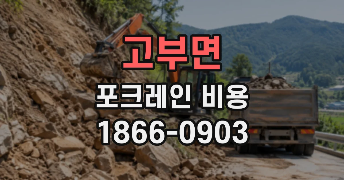고부면 포크레인비용