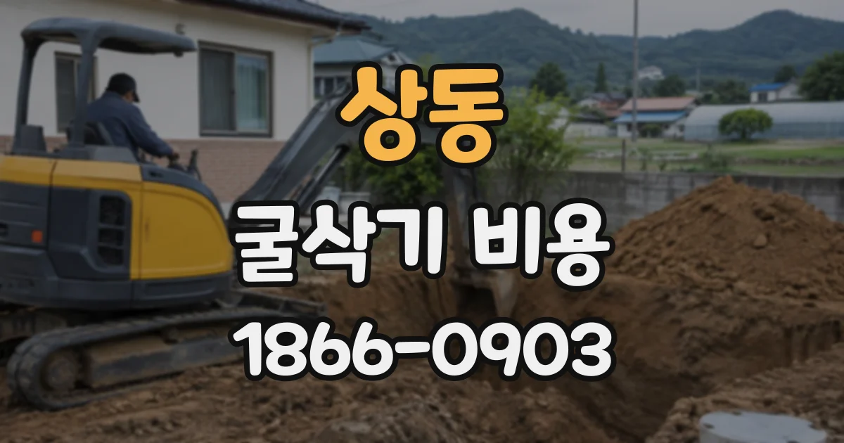 상동 굴삭기비용