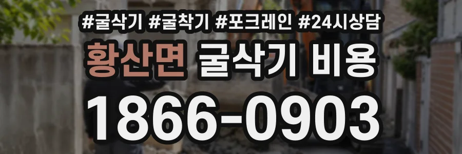 황산면 굴삭기비용 상담 전화 1866-0903