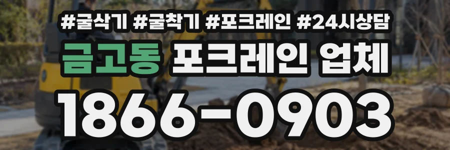 금고동 포크레인업체 상담 전화 1866-0903