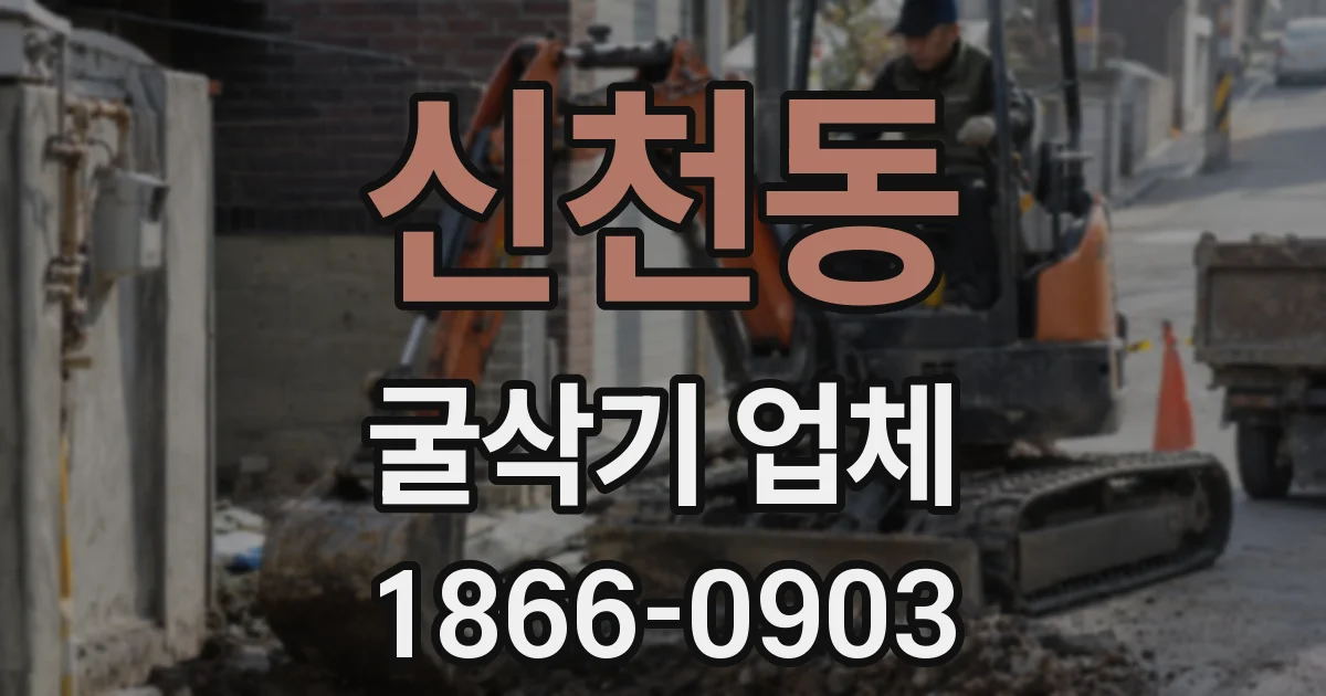 신천동 굴삭기 업체