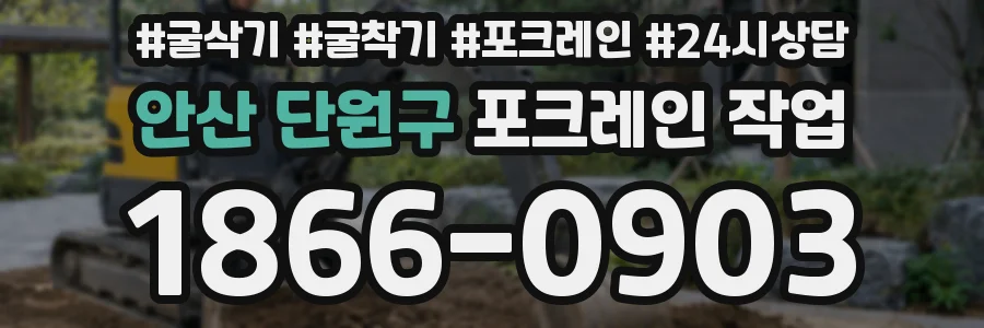 안산 단원구 포크레인 작업