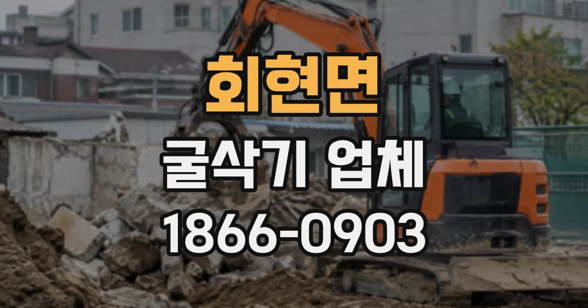 회현면 굴삭기업체 흙막이 설치가 필요한 현장과 판단 시점