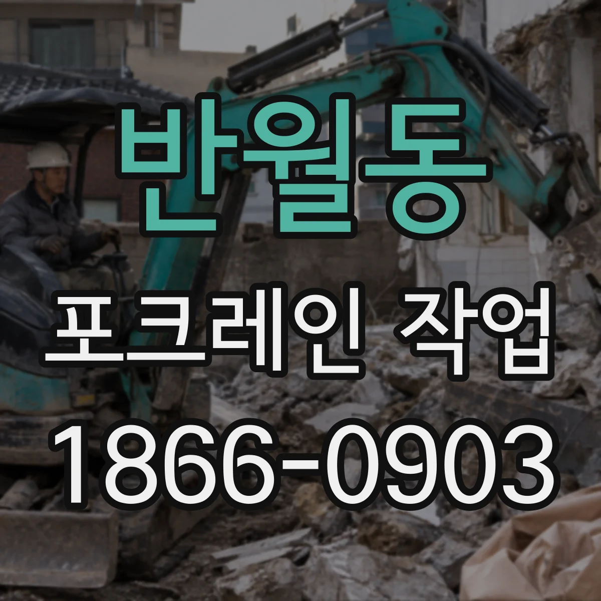 반월동 포크레인 작업