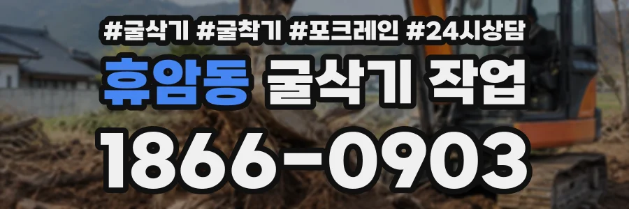 휴암동 굴삭기작업 상담 전화 1866-0903