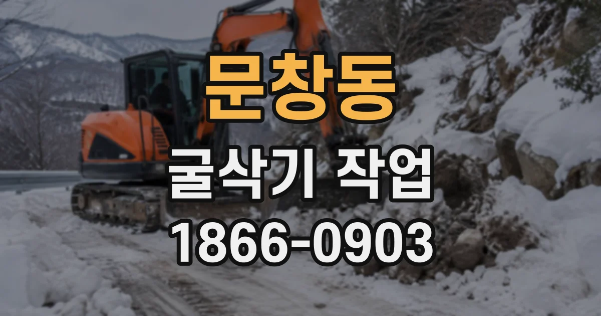 문창동 굴삭기작업