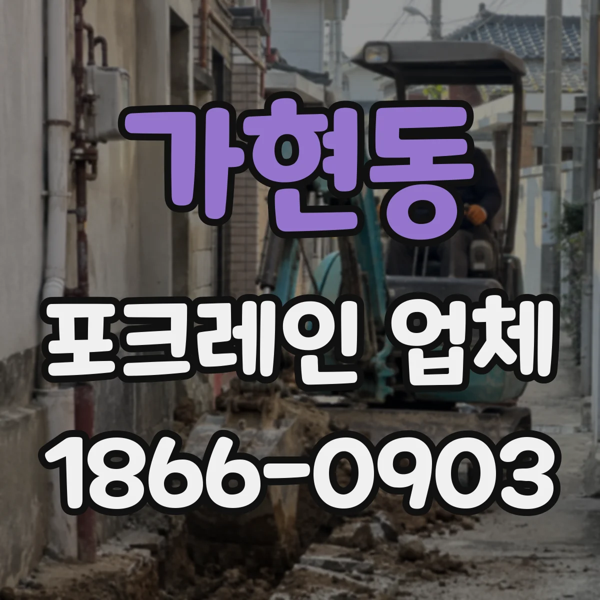 가현동 포크레인 업체
