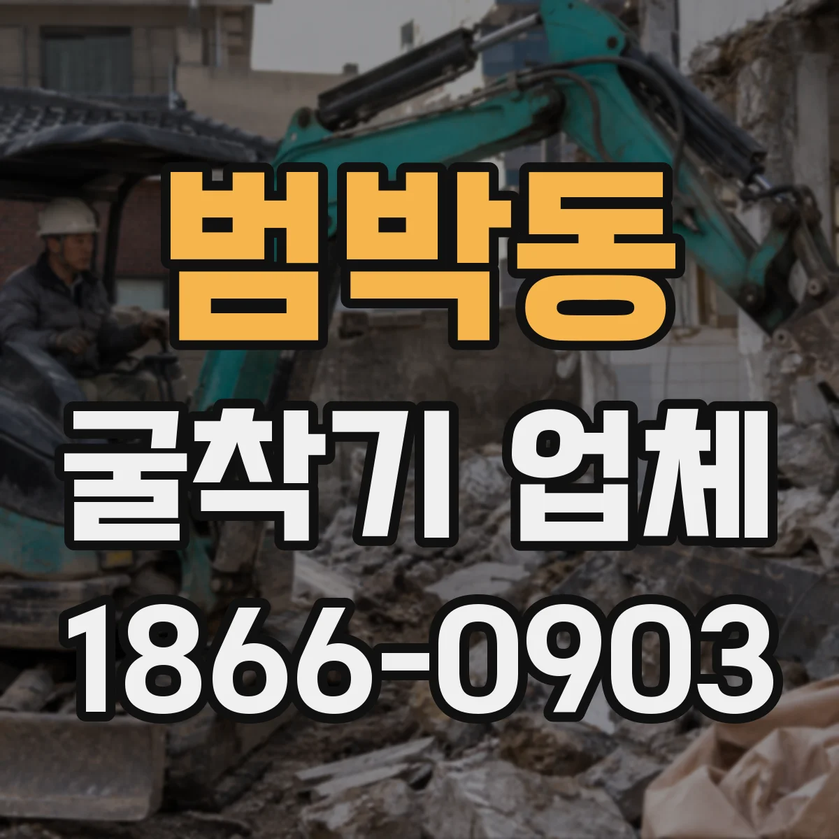 범박동 굴착기 업체