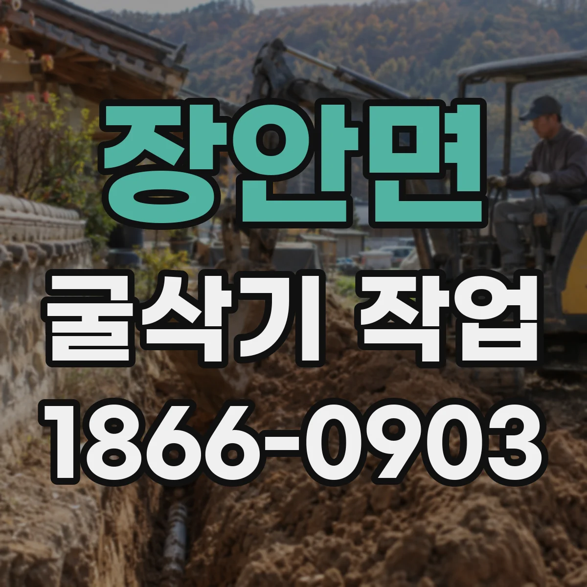 장안면 굴삭기 작업