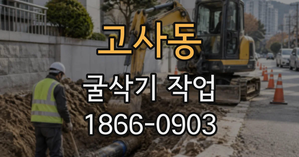 고사동 굴삭기작업