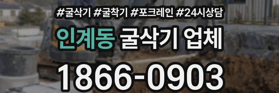 인계동 굴삭기 업체