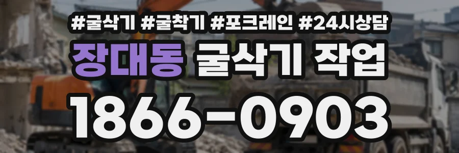 장대동 굴삭기작업 상담 전화 1866-0903