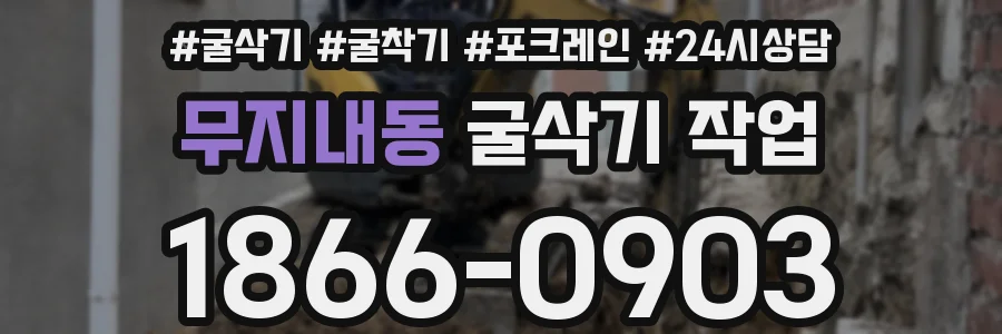 무지내동 굴삭기 작업