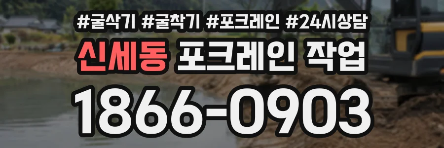 신세동 포크레인작업 상담 전화 1866-0903