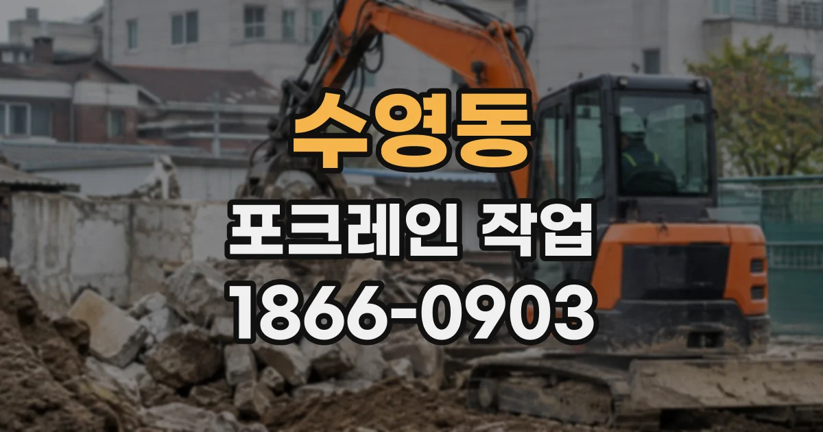 수영동 포크레인작업