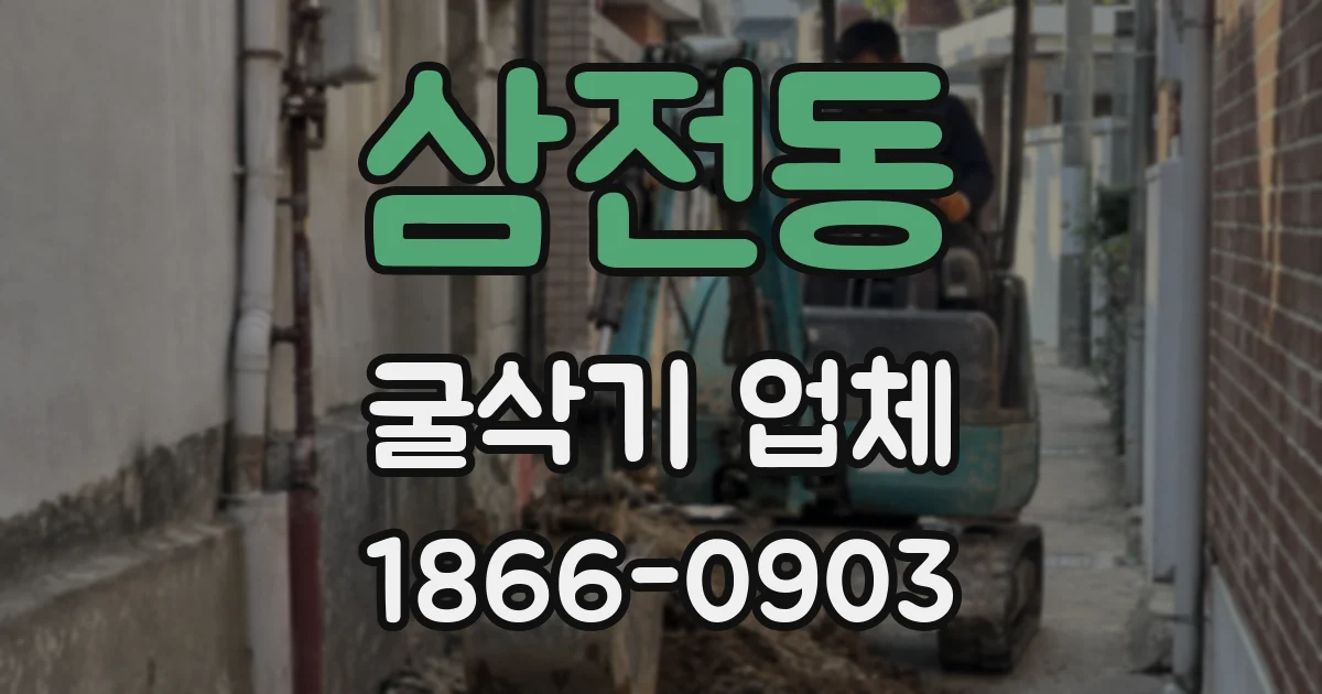 삼전동 굴삭기 업체
