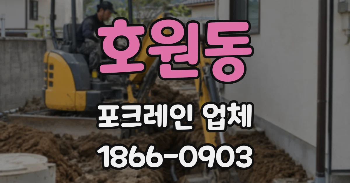 호원동 포크레인 업체