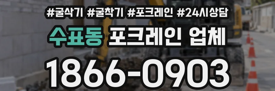 수표동 포크레인 업체
