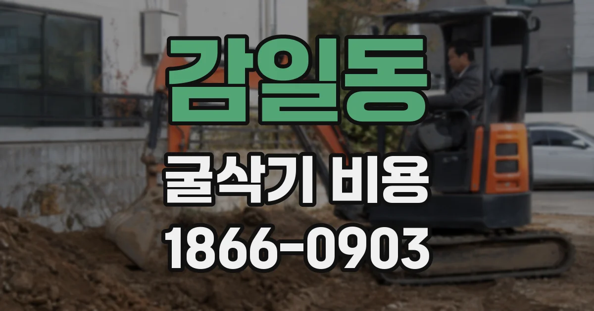 감일동 굴삭기 비용