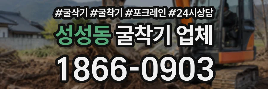 성성동 굴착기업체 상담 전화 1866-0903