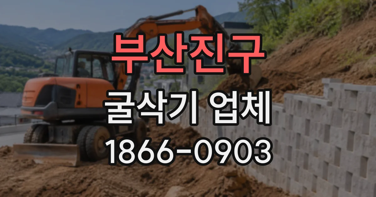 부산진구 굴삭기업체
