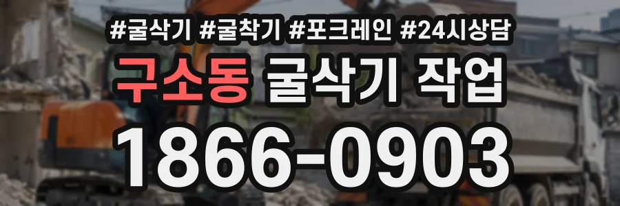 구소동 굴삭기작업 상담 전화 1866-0903