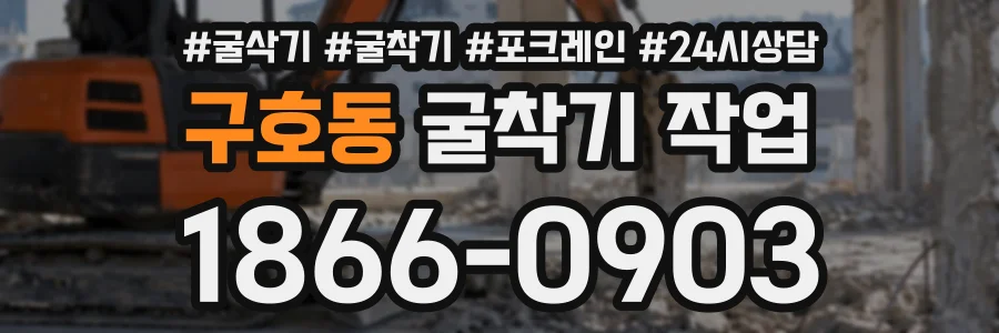 구호동 굴착기작업 상담 전화 1866-0903
