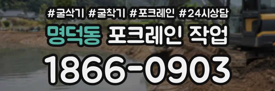 명덕동 포크레인작업 상담 전화 1866-0903