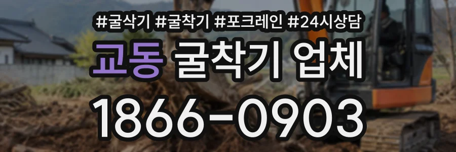 교동 굴착기업체 상담 전화 1866-0903