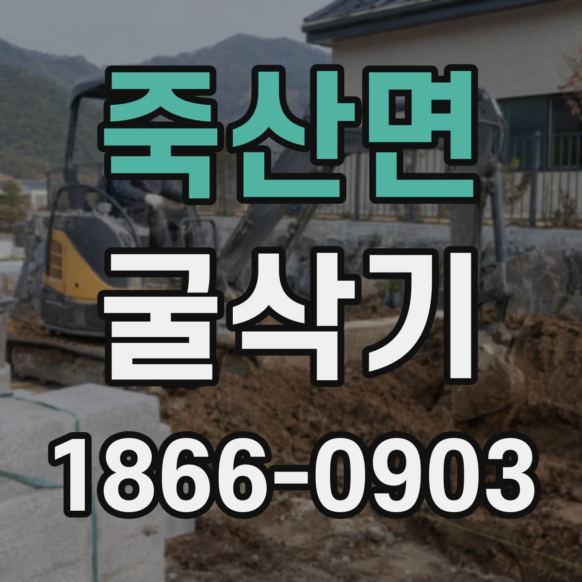죽산면 굴삭기