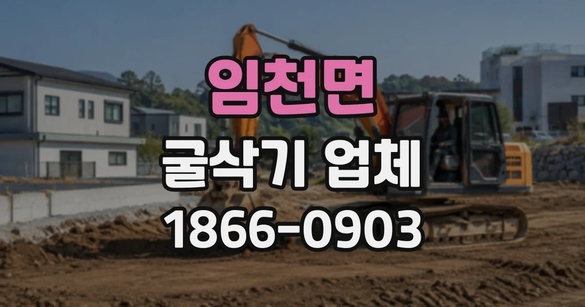 임천면 굴삭기업체