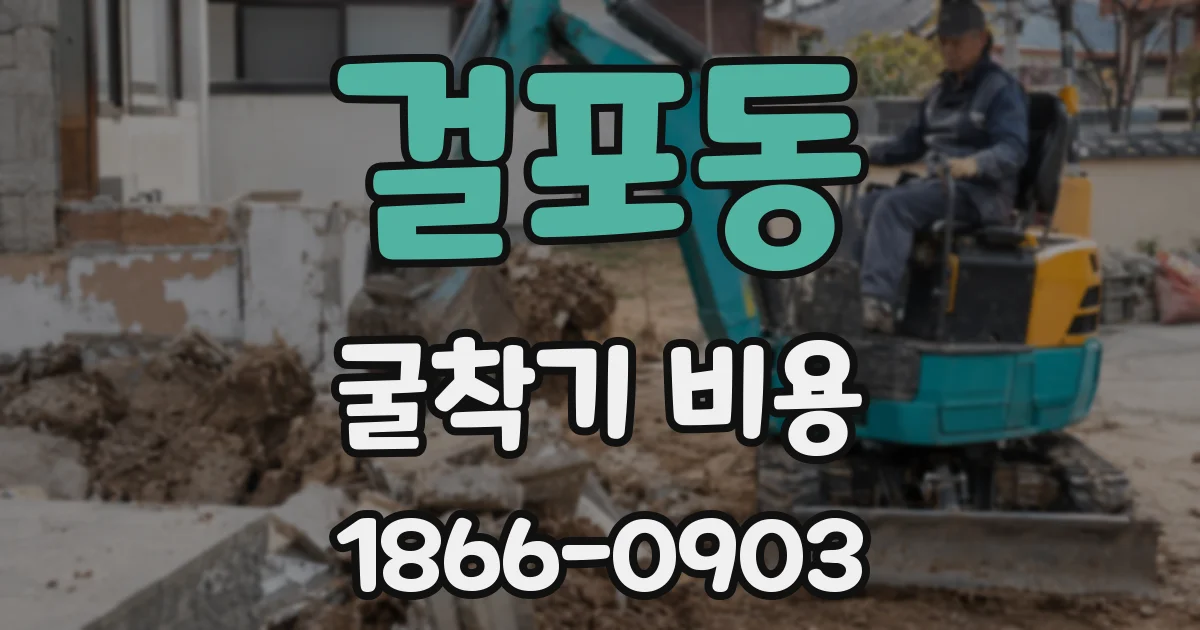 걸포동 굴착기 비용