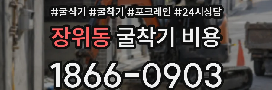 장위동 굴착기 비용