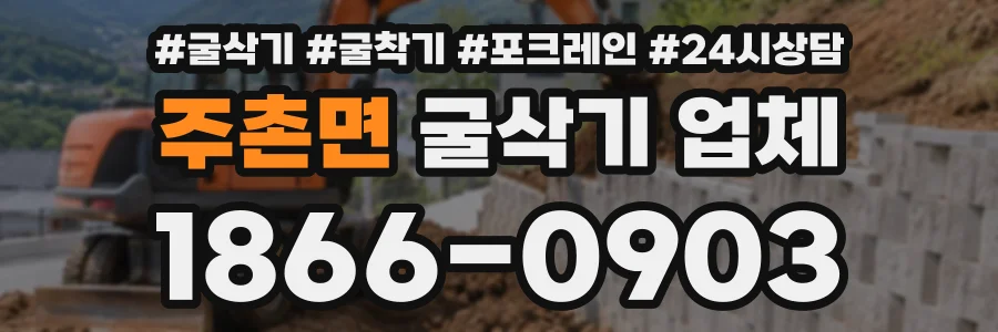 주촌면 굴삭기업체 상담 전화 1866-0903