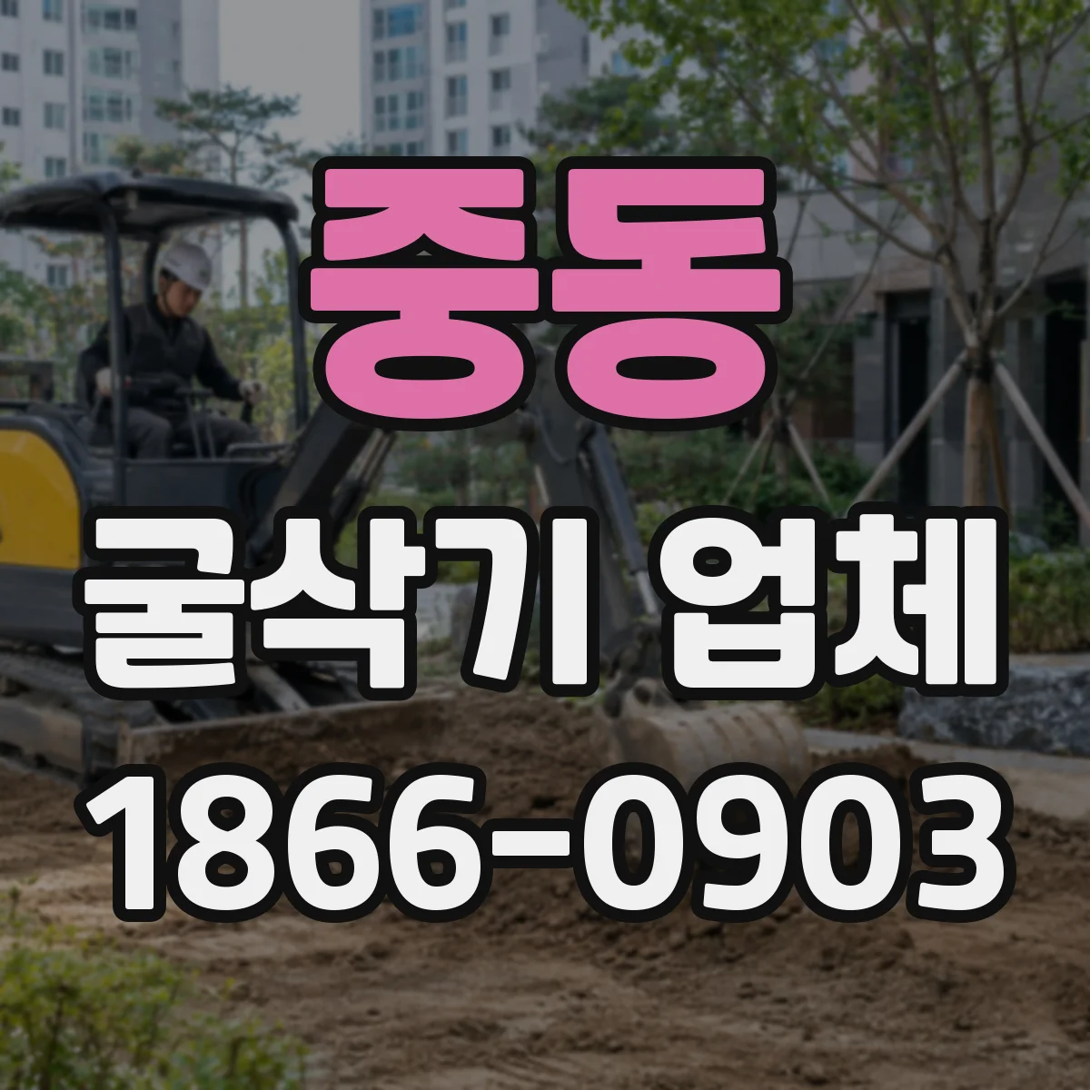 중동 굴삭기 업체