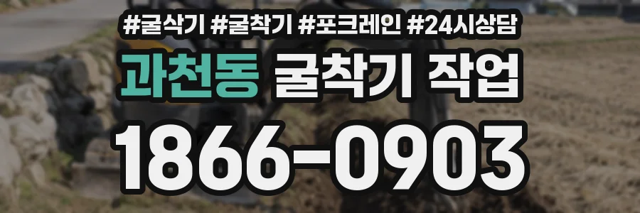과천동 굴착기 작업