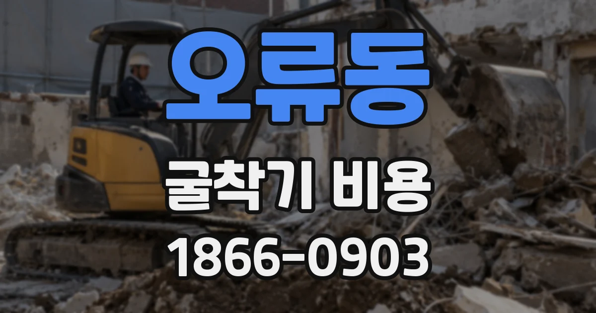 오류동 굴착기 비용