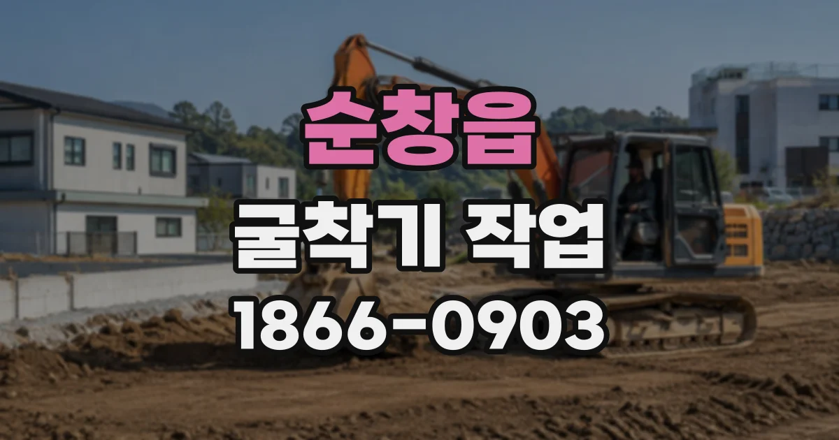 순창읍 굴착기작업