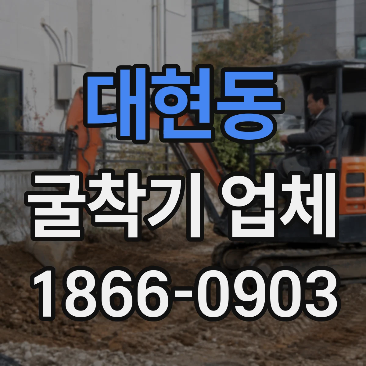 대현동 굴착기 업체