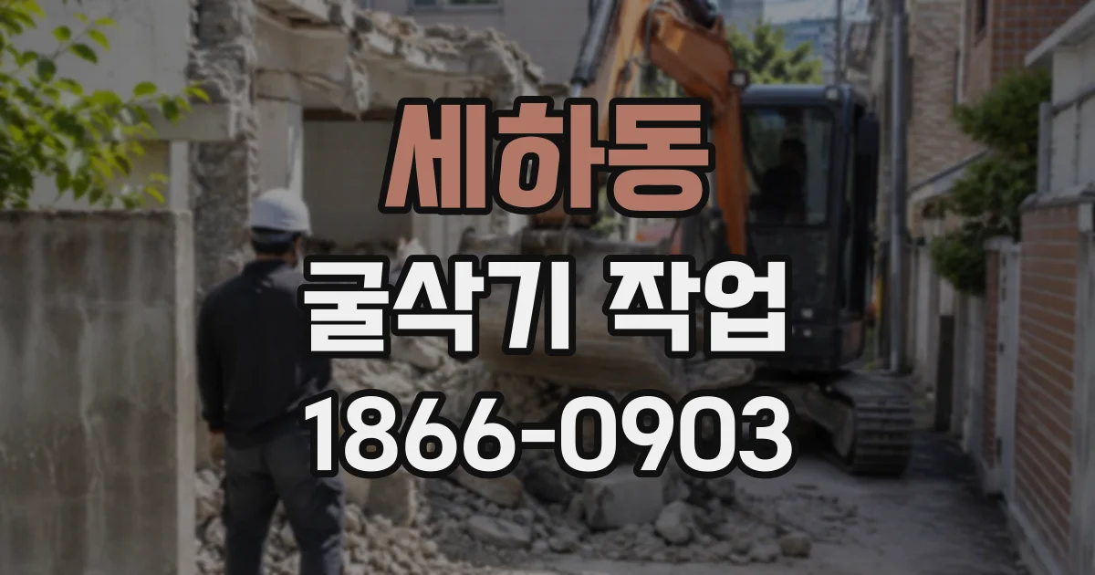 세하동 굴삭기작업