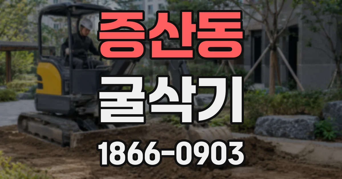 증산동 굴삭기