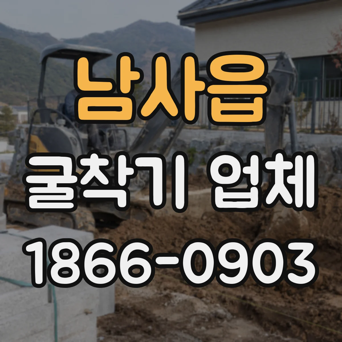 남사읍 굴착기 업체